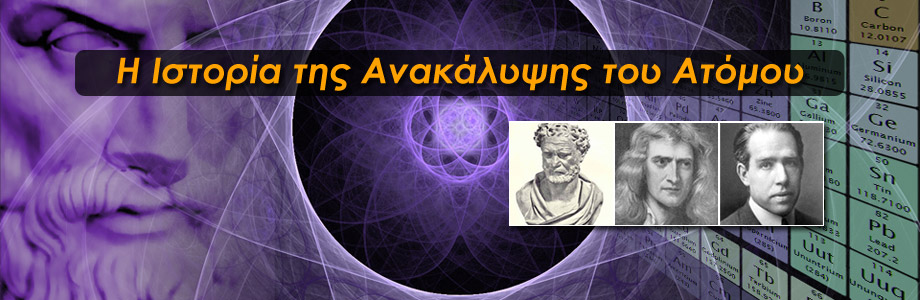 Ιστορία της ανακάλυψης του ατόμου