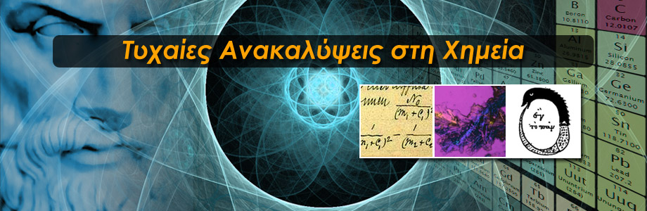 Τυχαίες ανακαλύψεις στη Χημεία