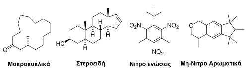 Κατηγορίες ενώσεων με οσμή μόσχου.